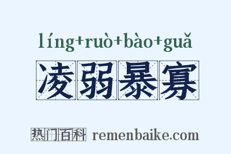 凌弱暴寡是什么意思的图片